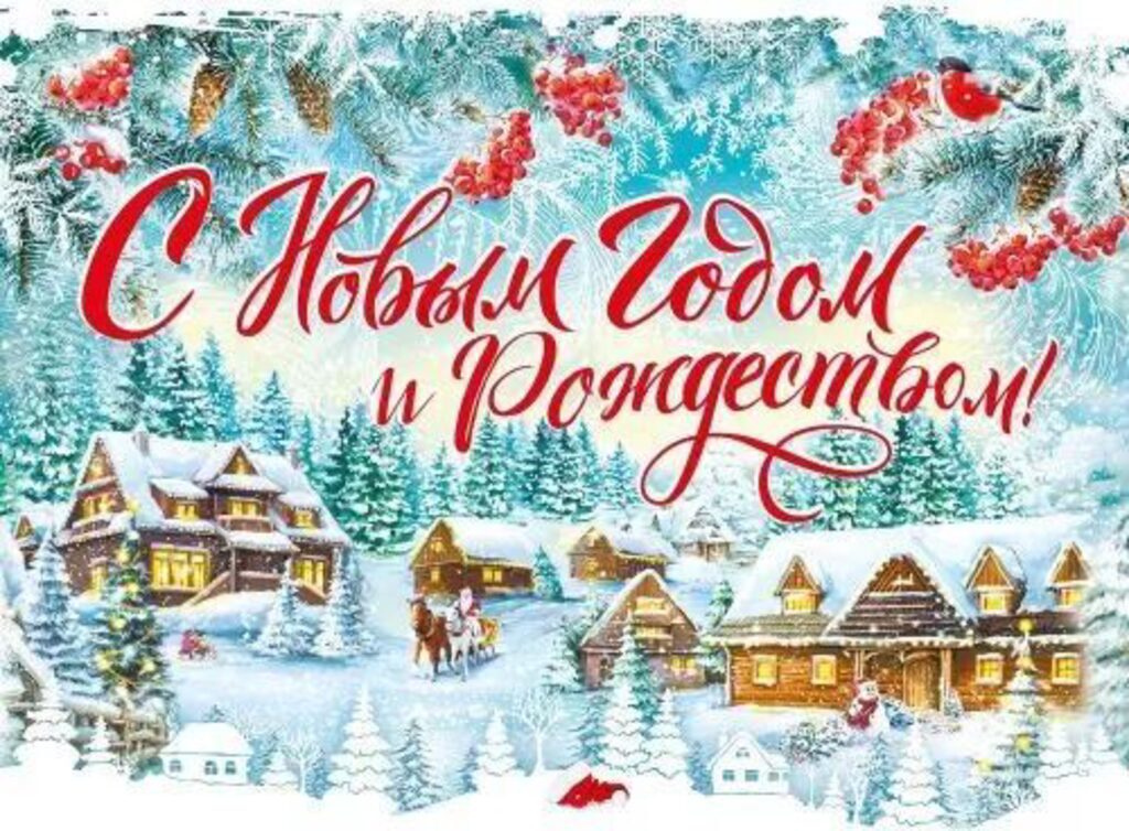 Плакат 40*60см "С Новым годом и Рождеством!"