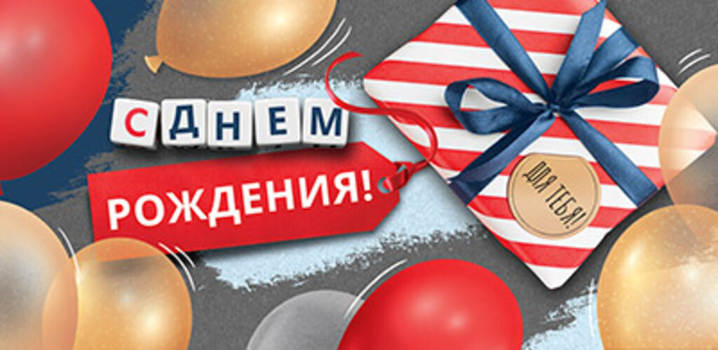 Конверт для денег "С Днем рождения!"