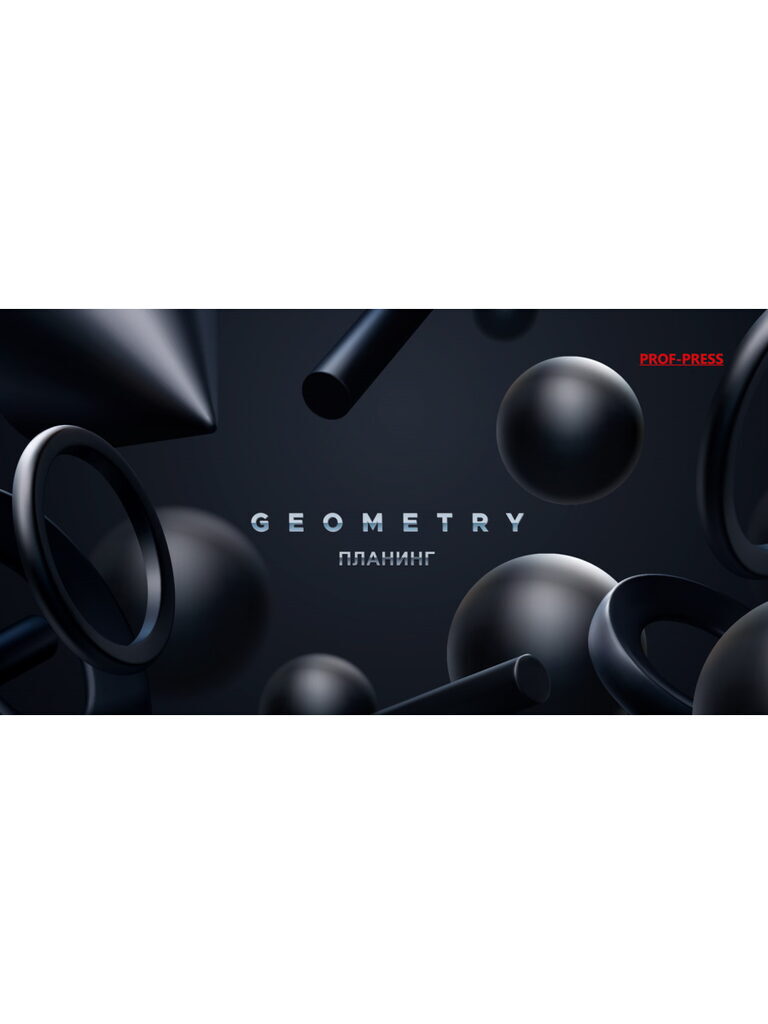 Планинг недат.  95*173мм  64л., интегр.пер. "Эстетика черного - 3"