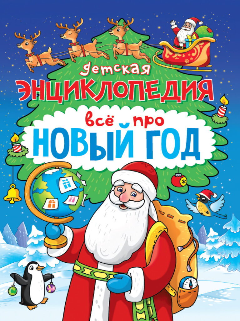 Книжка А5 48стр. "Детская энциклопедия. Всё про Новый год"