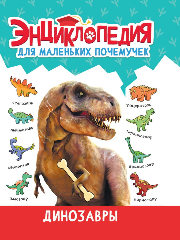 Книжка А5  48стр. "Энциклопедия для маленьких почемучек. Динозавры"