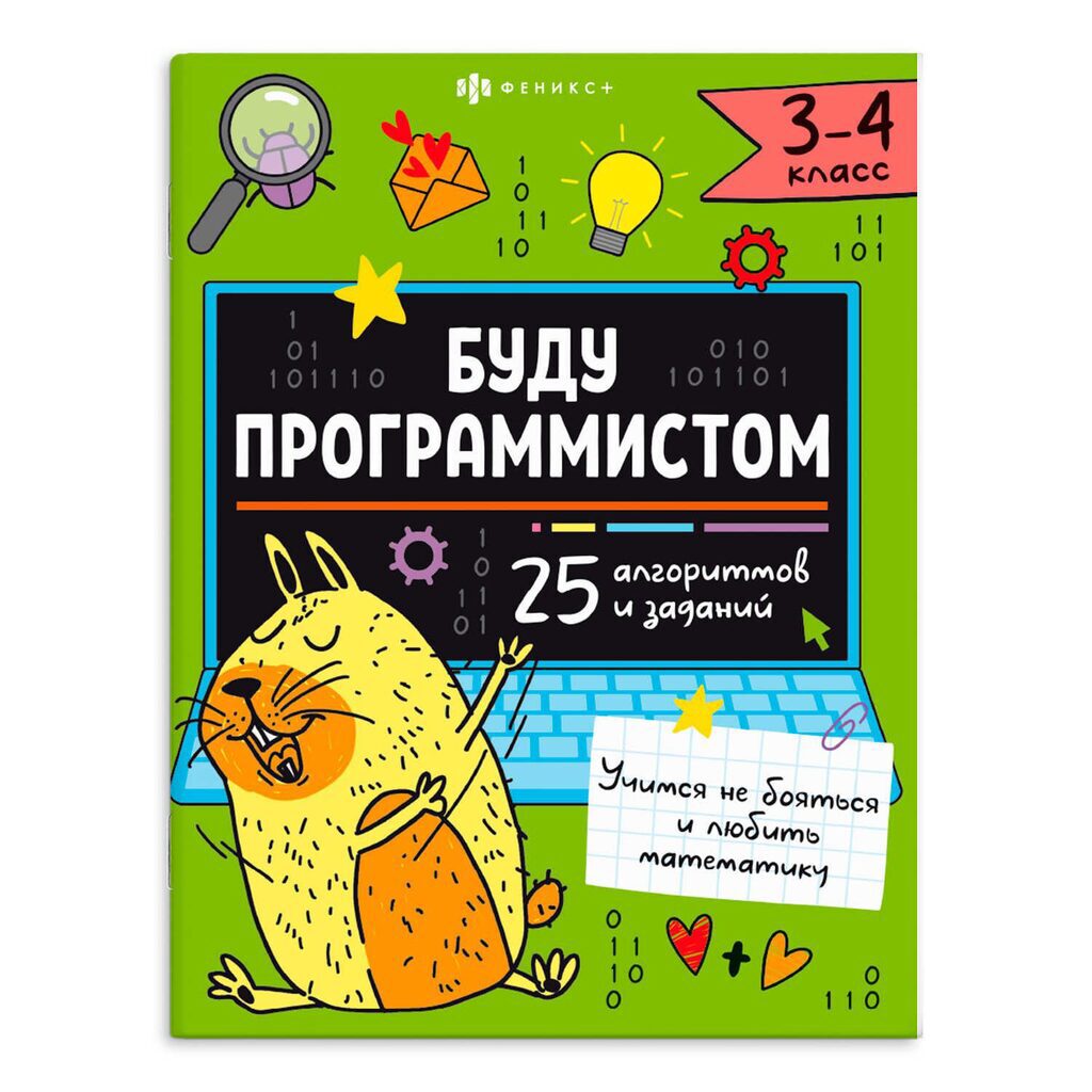 Книга "Буду программистом. 3-4 класс" А4 16стр.