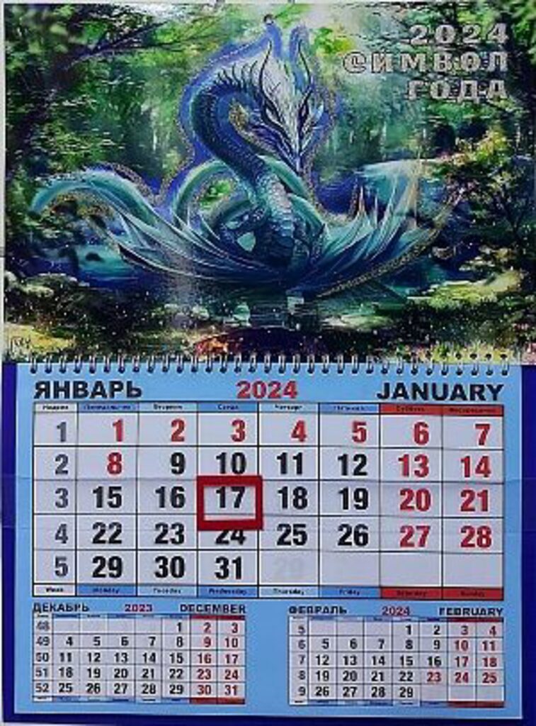 Календарь настенный ОДНОБЛОЧНЫЙ с курсором, СГ Дракон в воде на 2024 г. -  Элимканц