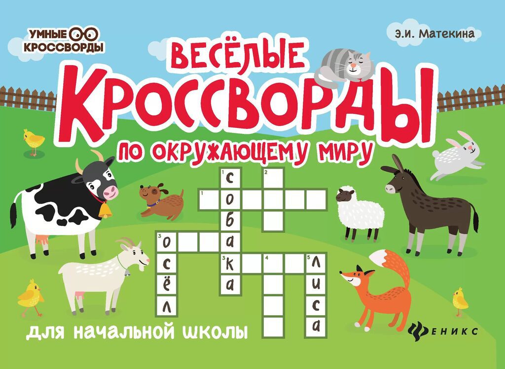 Книга "Умные кроссворды. Веселые кроссворды по окружающему миру для нач. школы" А5 32стр.