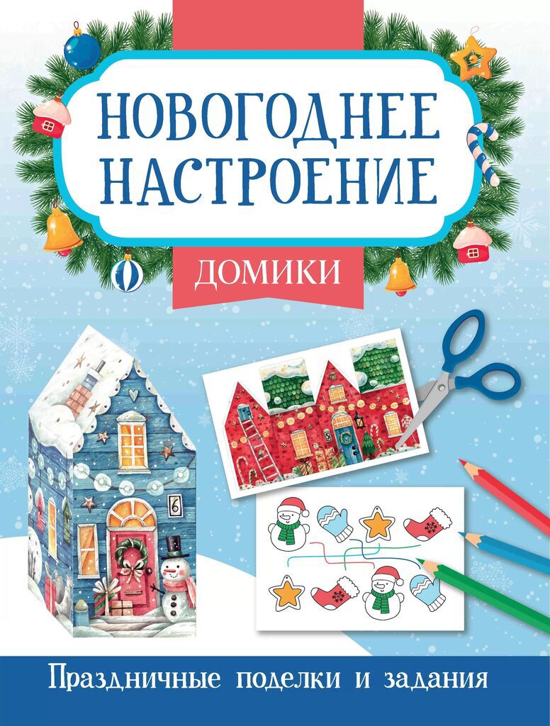 Книга "Новогоднее настроение. Домики" А4 16стр.