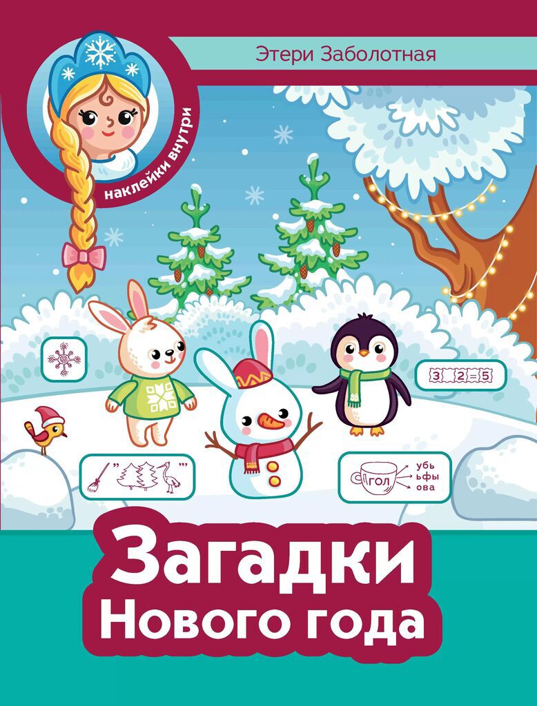 Книга "Зимние каникулы. Загадки Нового года" А4 40стр.
