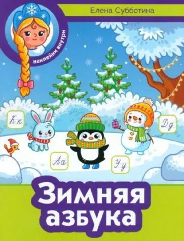 Книга "Зимние каникулы. Зимняя азбука" А4 40стр.