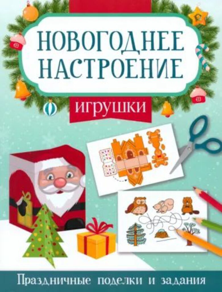 Книга "Новогоднее настроение. Игрушки" А4 16стр.