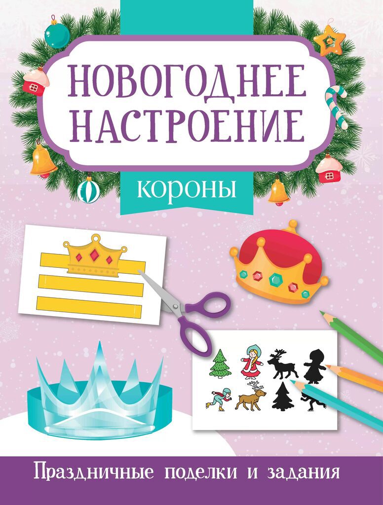 Книга "Новогоднее настроение. Короны" А4 16стр.