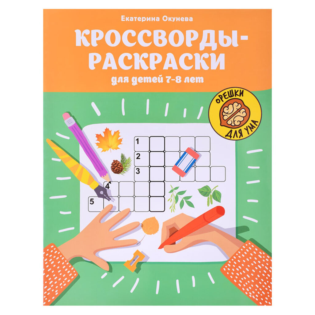 Книга "Орешки для ума. Кроссворды-раскраски для детей 7-8 лет" А4 32стр