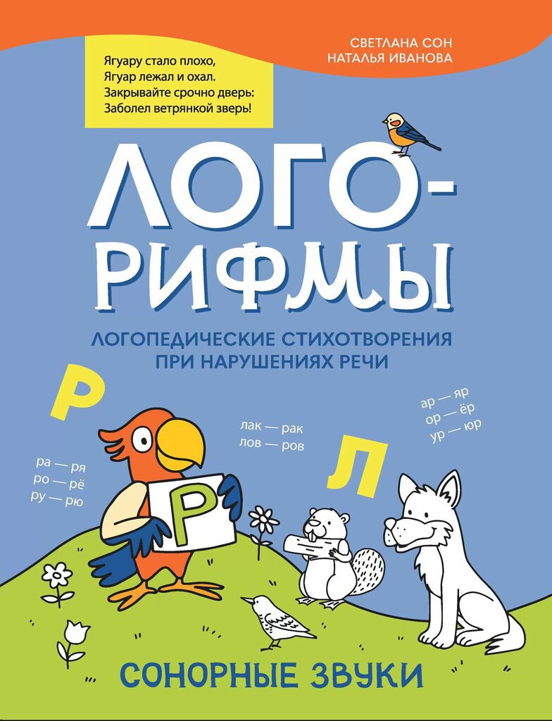 Книга "Лого-минутка. Лого-рифмы: логопед.стихотвор.при наруш.речи: сонорные звуки" А4 36стр.