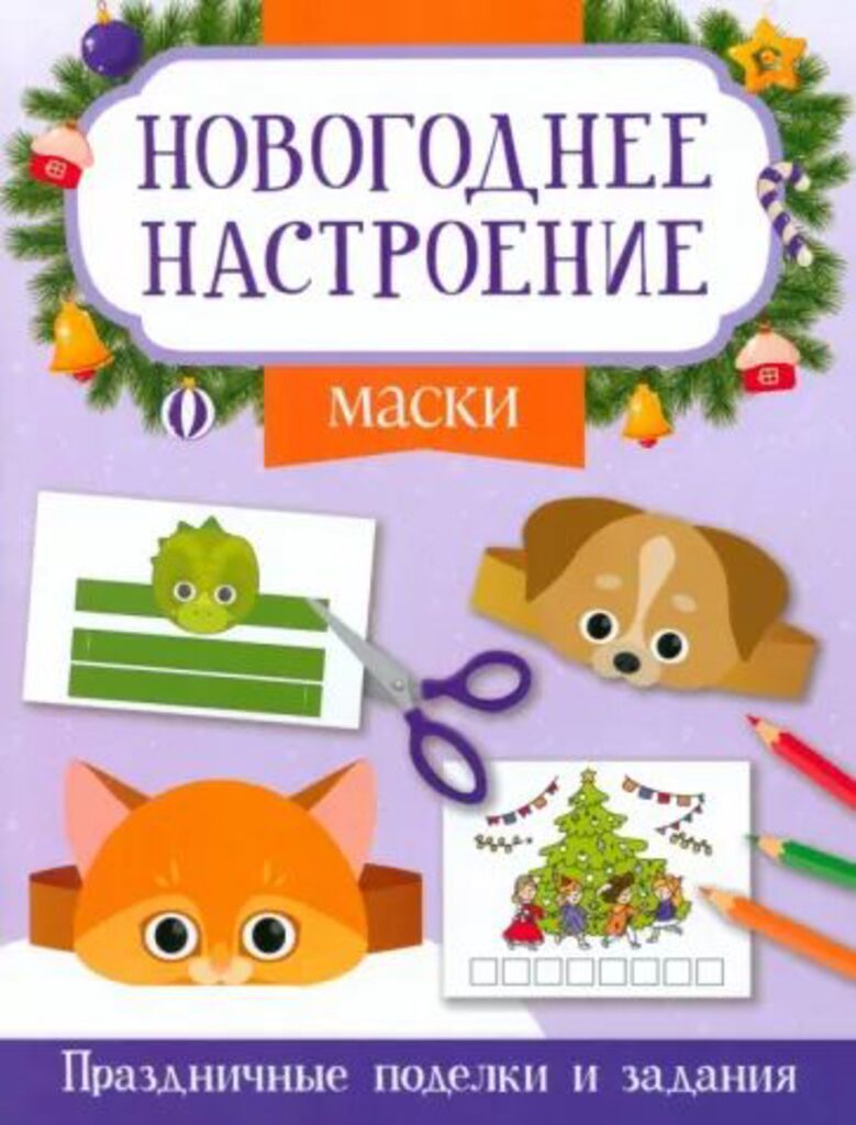 Книга "Новогоднее настроение. Маски" А4 16стр.