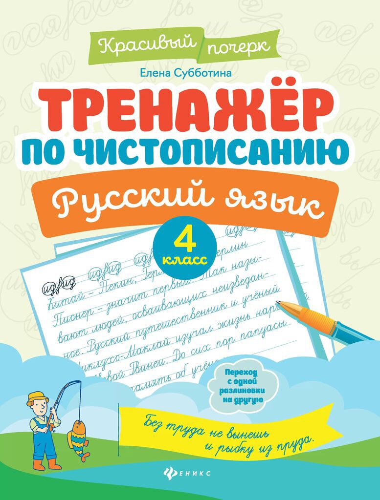 Прописи "Красивый почерк. Тренажер по чистописанию. Русский язык: 4 класс" А4, 32стр.