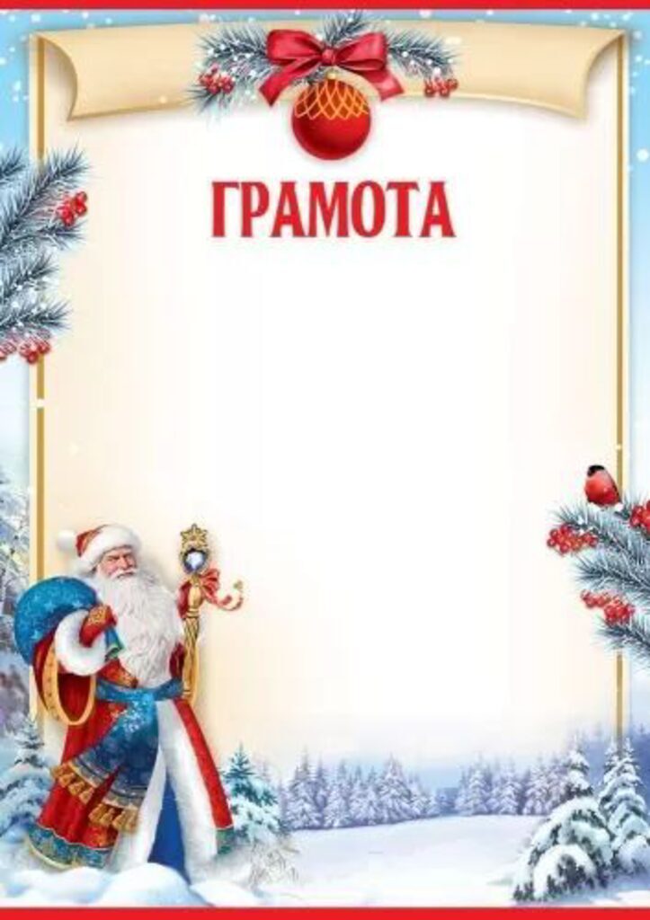 Грамота А4 "Новогоняя" 140 гр/м