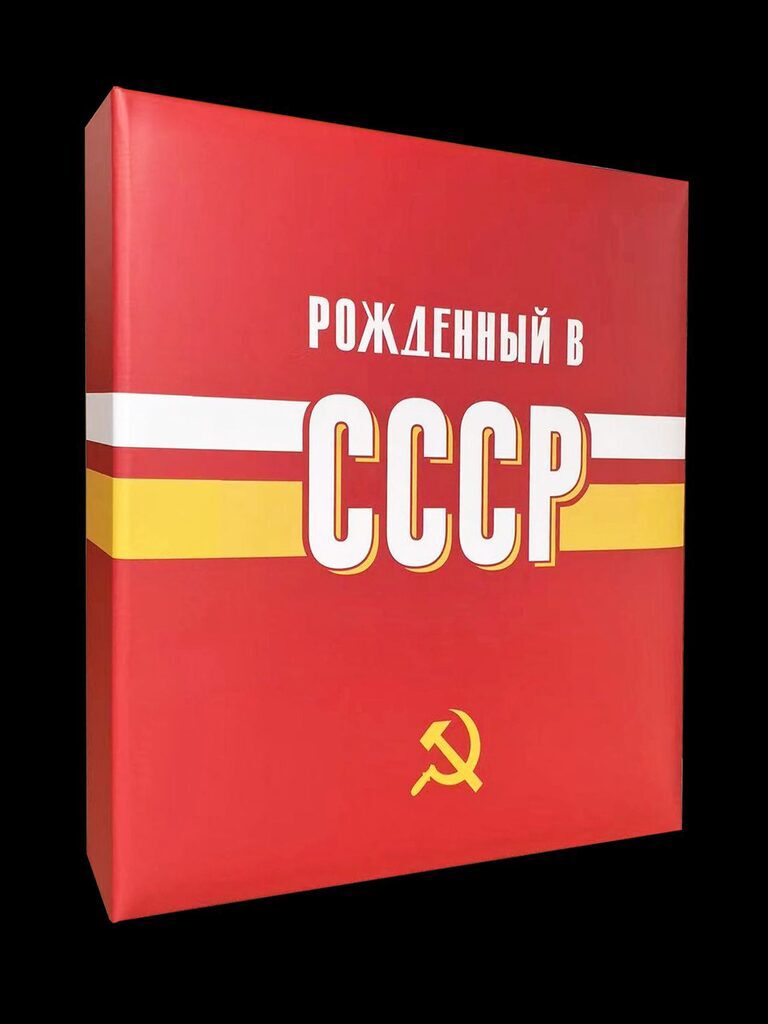 Фотоальбом 100 фото 10*15см USSR time. СССР, пластик.стр.