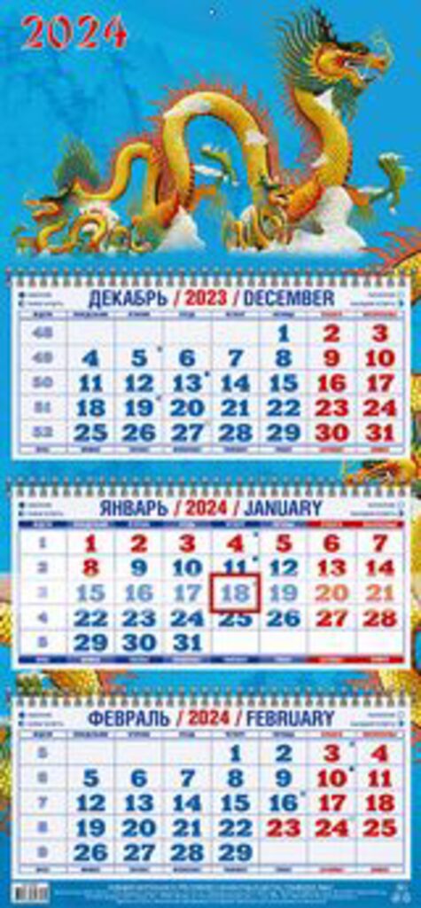 Календарь Трио Год Дракона. Вид №2 на 2024 г.