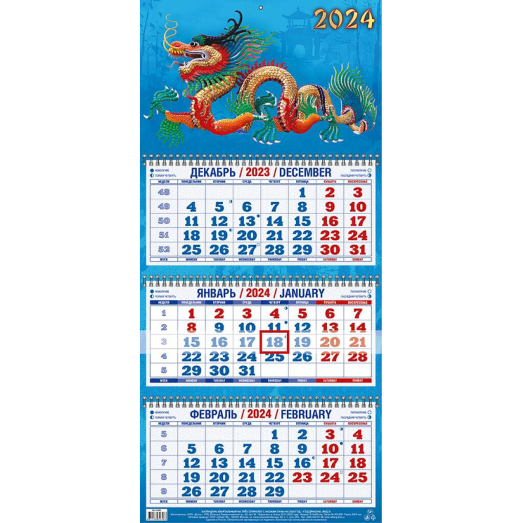 Календарь Трио Год Дракона. Вид №3 на 2024 г.