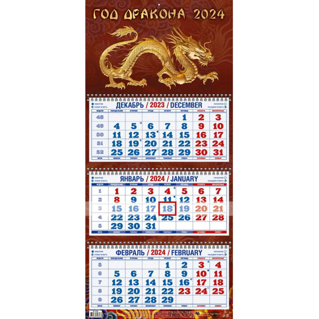 Календарь Трио Год Дракона. Вид №4 на 2024 г.