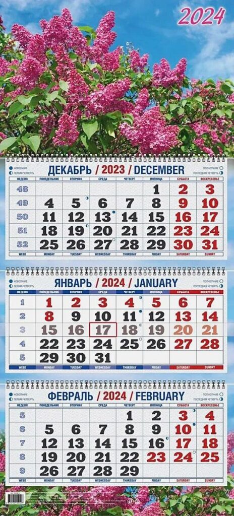 Календарь Трио Сирень на 2024 г.