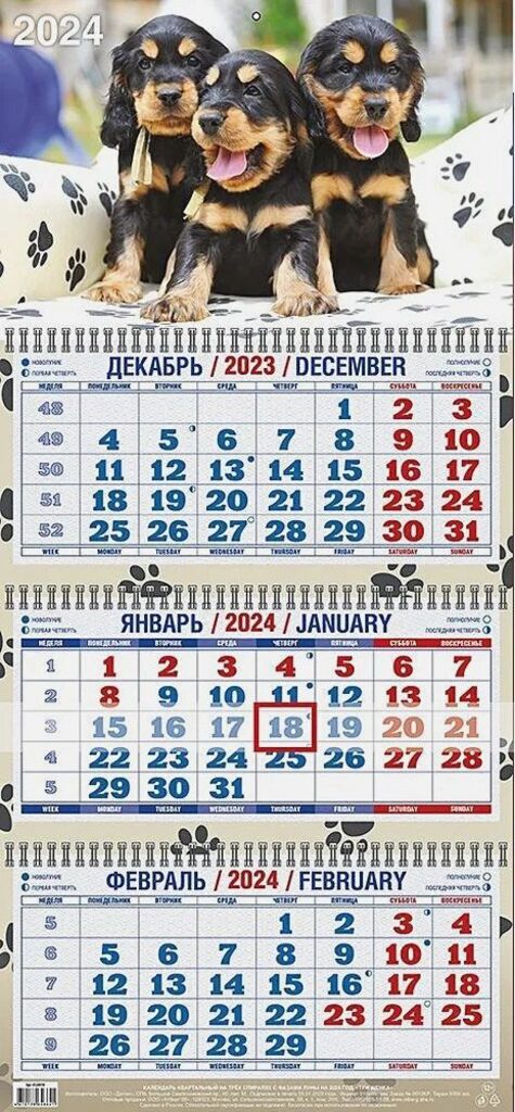 Календарь Трио Три щенка на 2024 г.