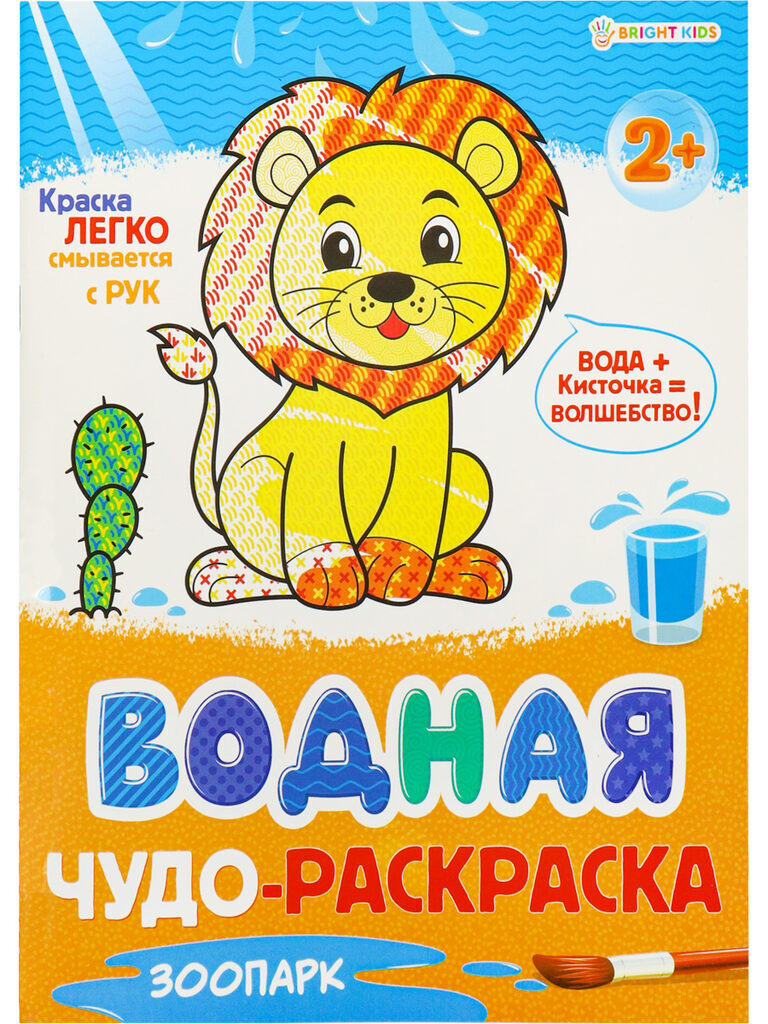 Раскраска "Водная чудо-раскраска 2+. Зоопарк" А4 16стр.
