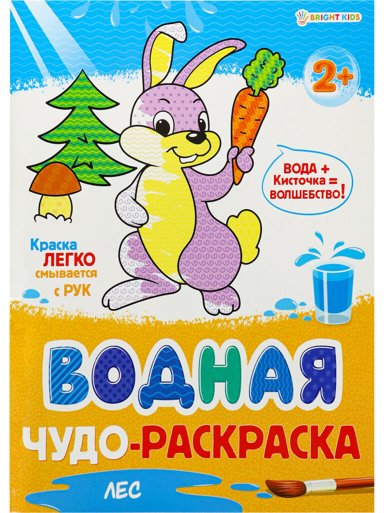 Раскраска "Водная чудо-раскраска 2+. Лес" А4 16стр.