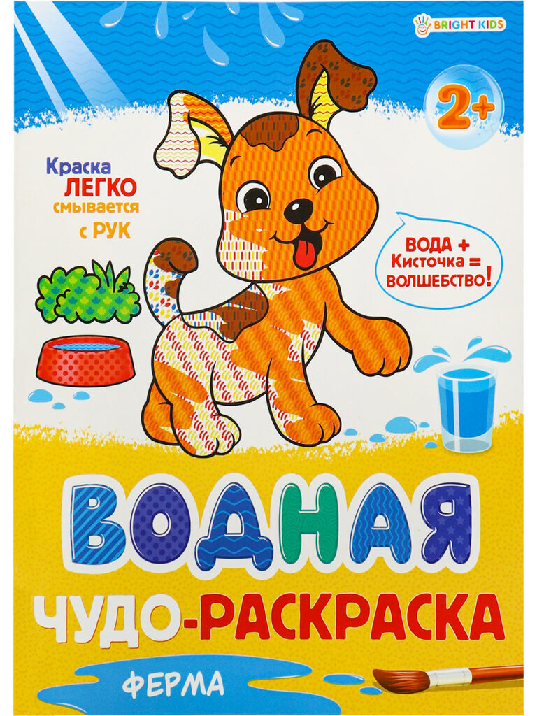 Раскраска "Водная чудо-раскраска 2+. Ферма" А4 16стр.