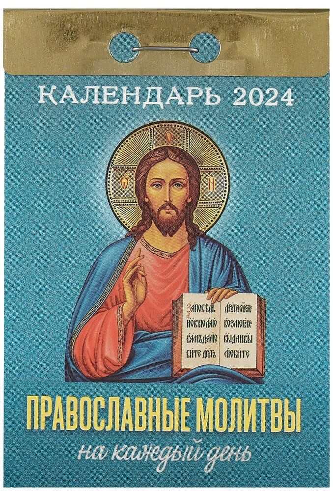 Календарь отрывной на 2024г. Православные молитвы на каждый день