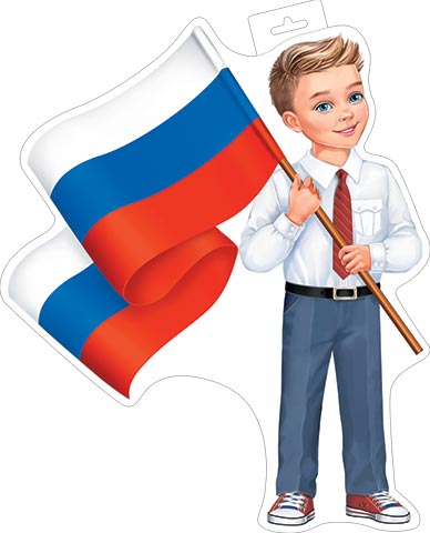Плакат фигурный 34*41см "Мальчик с флагом!"