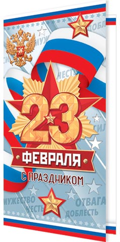 Открытка евро б/т "С праздником! 23 февраля"