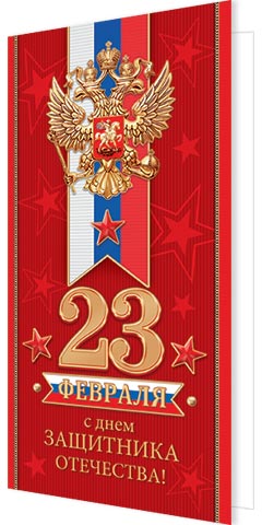 Открытка евро б/т "С Днем защитника Отечества! 23 февраля"