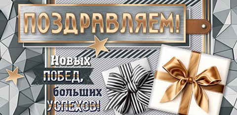 Конверт для денег "Поздравляем!"