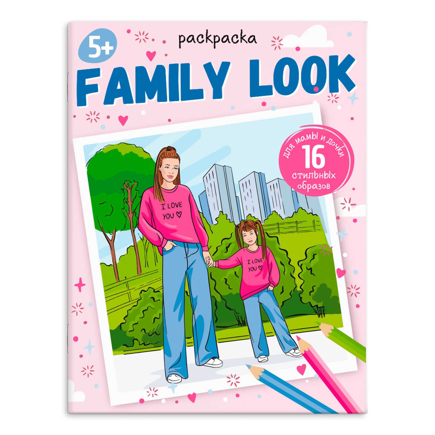 Раскраска "Модные раскраски. Family look" А4, 16стр.