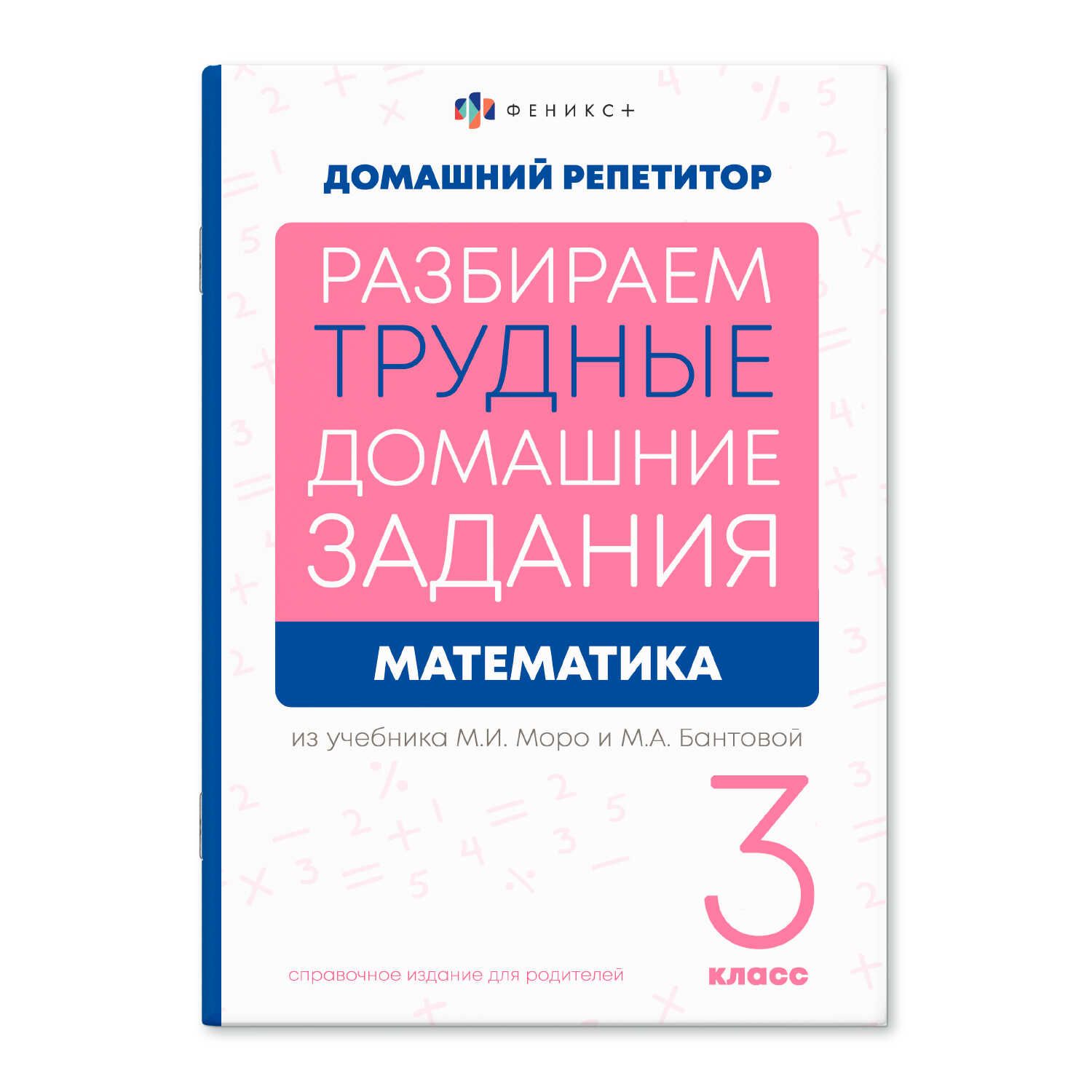 Книга "Домашний репетитор. Математика. 3 класс" А5 48стр.