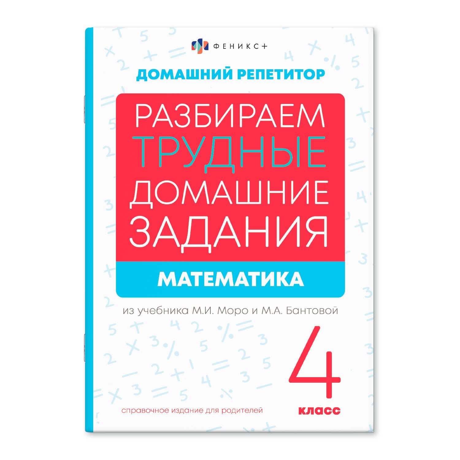 Книга "Домашний репетитор. Математика. 4 класс" А5 48стр.