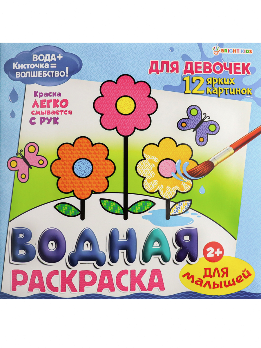 Раскраска "Водная раскраска для малышей. Для девочек" 222*222мм 24стр.