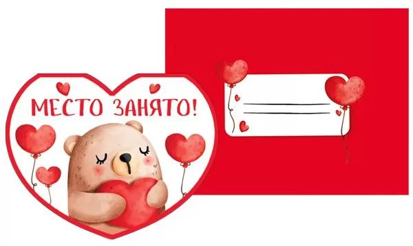 Открытка А6 "Место занято!"