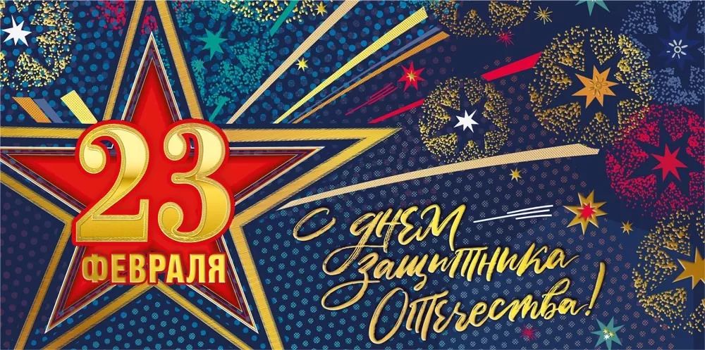 Конверт для денег "23 Февраля!"