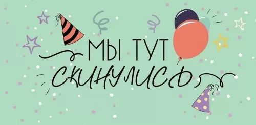 Конверт для денег "Мы тут скинулись"