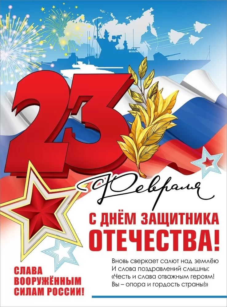 Плакат А2 "23 февраля. С Днем защитника Отечества!"