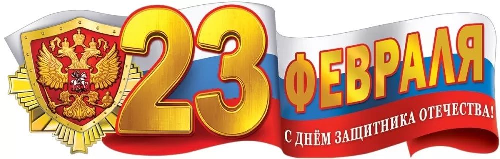 Плакат на 23 февраля рисунок в школу