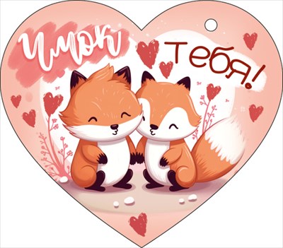 Открытка А6 "Чмок тебя"