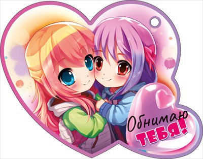 Открытка А6 "Обнимаю тебя"