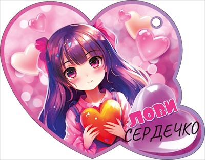 Открытка А6 "Лови сердечко"