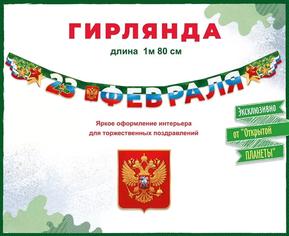 Гирлянда "С 23 Февраля" 2м