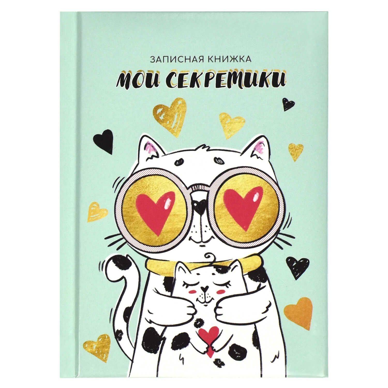Записная книжка А6  64л., 7БЦ "Мои секретики. Влюбленный кот" глянц.лам.