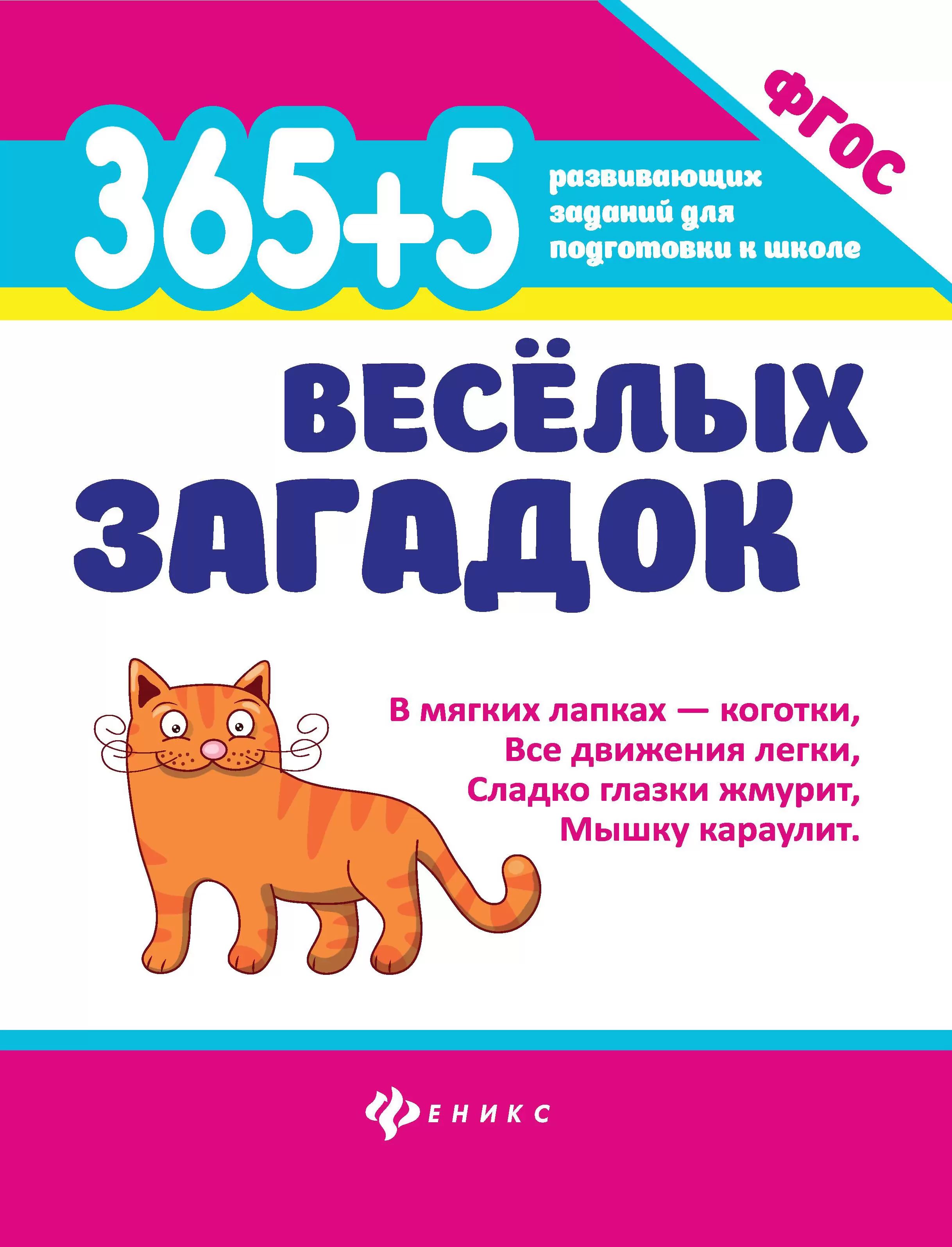 Книга "365 развивающих заданий для подготовки к школе. 365 + 5 веселых загадок" А4, 48стр
