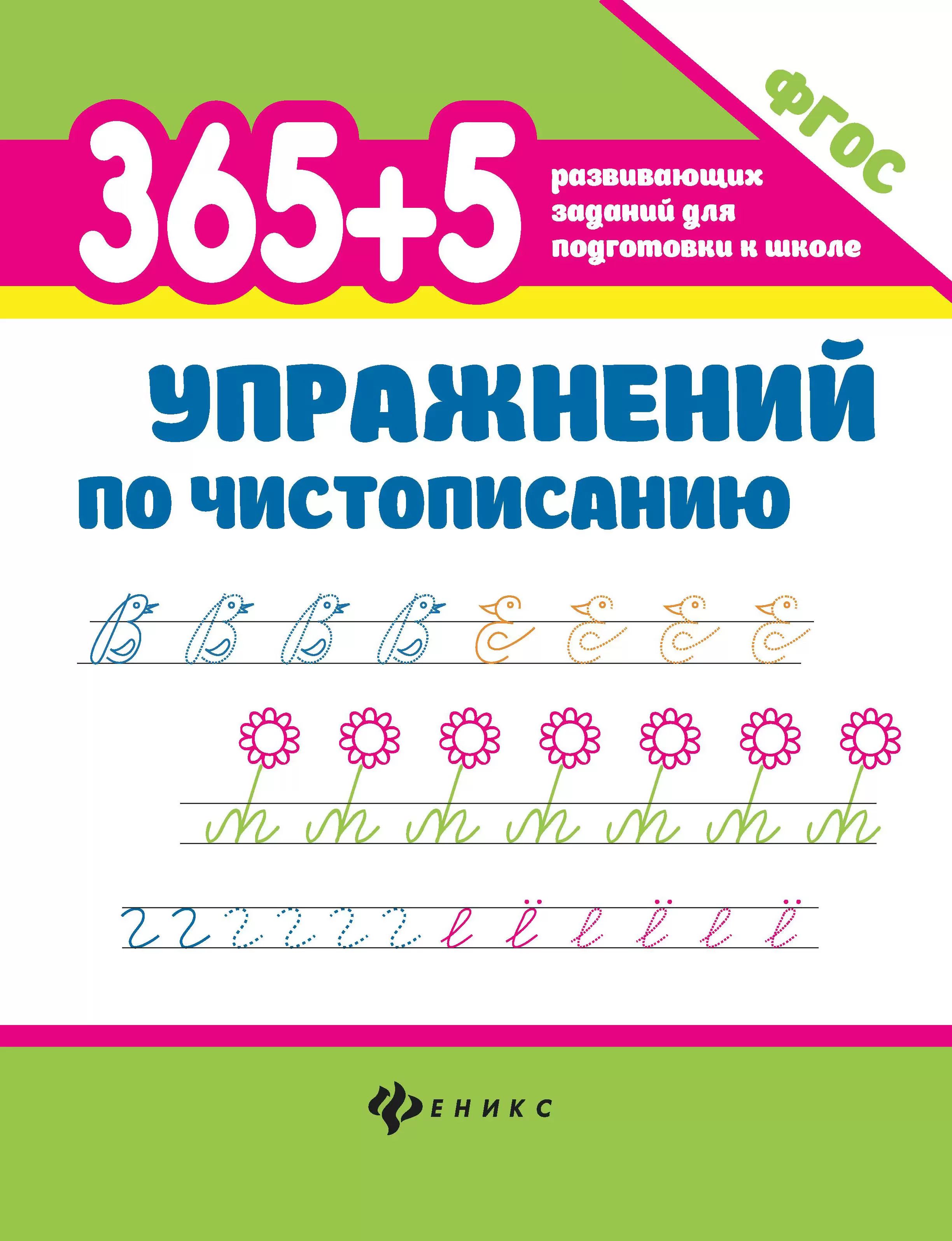 Книга "365 развивающих заданий для подготовки к школе. 365+5 упражнений по чистописанию" А4, 48стр