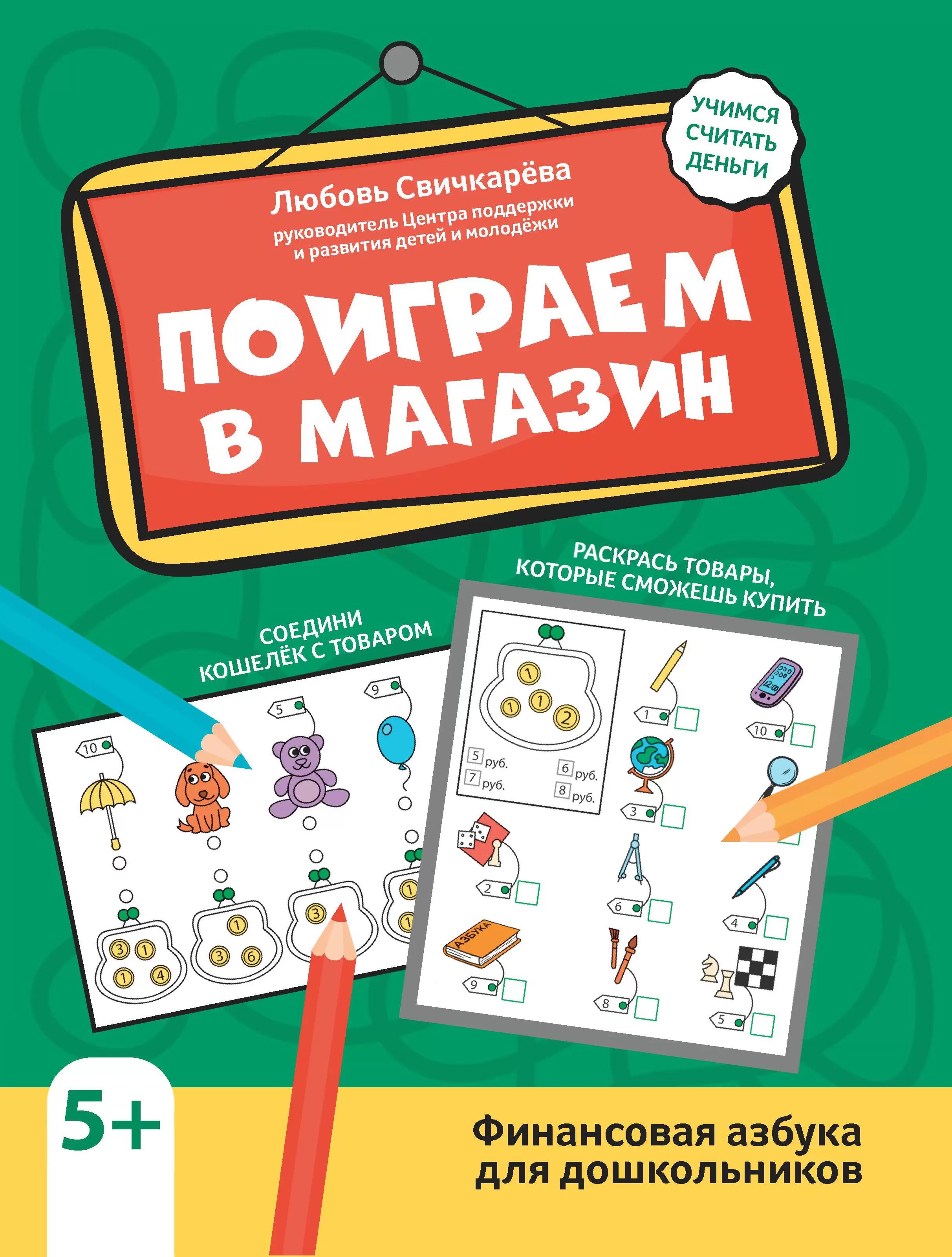 Книга "Активити-book. Поиграем в магазин: финансовая грамотность для дошкольников" А4 32стр.