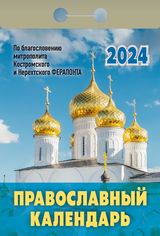 Календарь отрывной на 2024г. Православный календарь